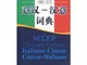 SFLEP Dizionario conciso italiano-cinese cinese-italiano