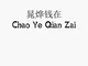 Chao Ye Qian Zai