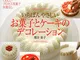 いちばんやさしい お菓子とケーキのデコレーション (PHPビジュアル実用BOOKS) (Japanese Edition...