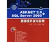 ASP.NET 2.0+SQL Server 2005数据库开发与实例