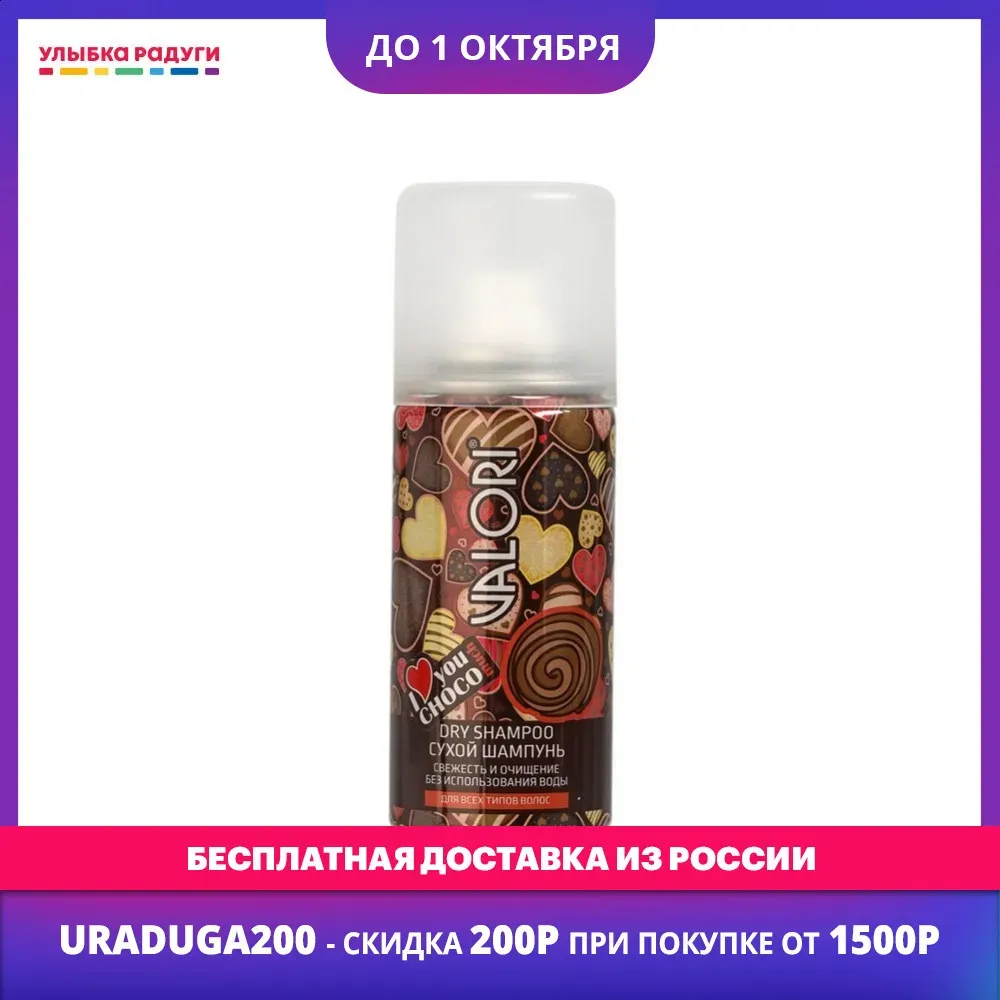 Dry Shampoos Valori 3119205 Улыбка радуги ulybka radugi r-ulybka smile rainbow косметика Beauty Health Hair Care Styling Shampoo Conditioner