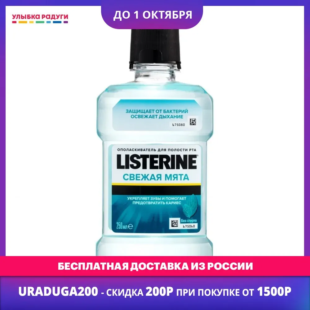 Mouthwash Listerine 3060158 Улыбка радуги ulybka radugi r-ulybka smile rainbow косметика Beauty Health Oral Hygiene freshness pleasant aroma