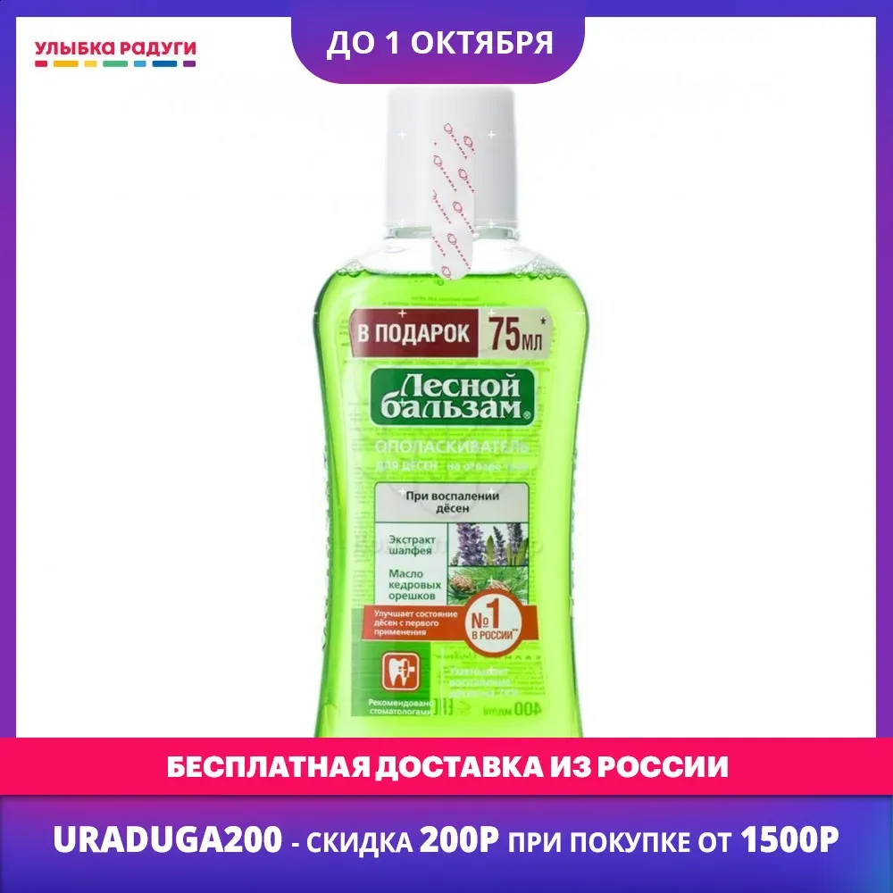 Mouthwash Лесной бальзам 3040364 Улыбка радуги ulybka radugi r-ulybka smile rainbow косметика Beauty Health Oral Hygiene freshness pleasant aroma