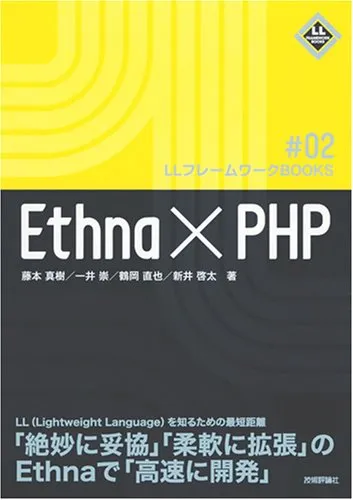 Ethna×PHP (LLフレームワークBOOKS)