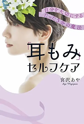 「耳もみ」セルフケア 自分を大切にするたった５分の魔法 (PHPエディターズ・グループ) (Japanese Edition)