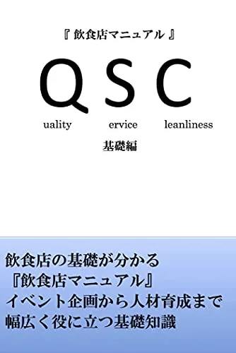 QSC manual (Food) (Japanese Edition)