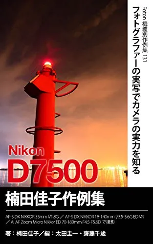 Foton Photo collection samples 131 Nikon D7500 Kusuda Yoshiko recent works: Capture AF-S DX NIKKOR 35mm f/18G / AF-S DX NIKKOR 18-140mm f/35-56G ED VR ... ED 70-180mm F45-F56D (Japanese Edition)