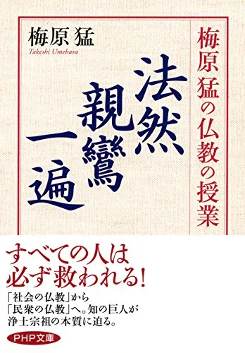 梅原猛の仏教の授業 法然・親鸞・一遍 (PHP文庫) (Japanese Edition)
