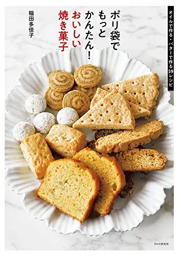 ポリ袋でもっとかんたん！ おいしい焼き菓子 オイルで作る・バターで作る59レシピ (Japanese Edition)